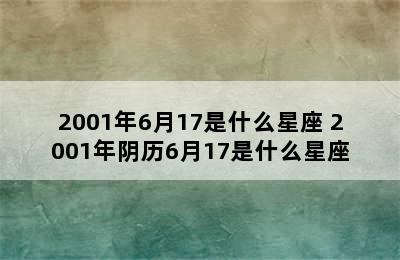 2001年6月17是什么星座 2001年阴历6月17是什么星座